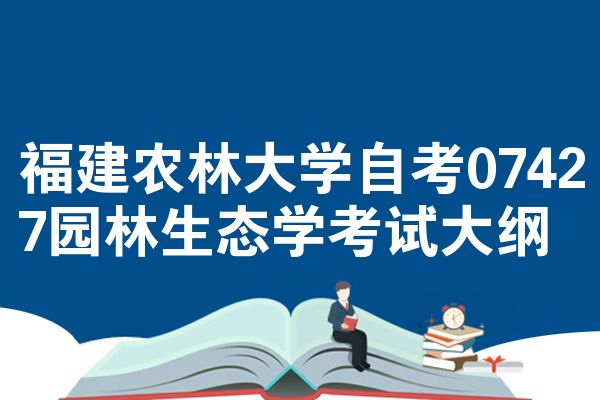 福建农林大学自考07427园林生态学考试大纲