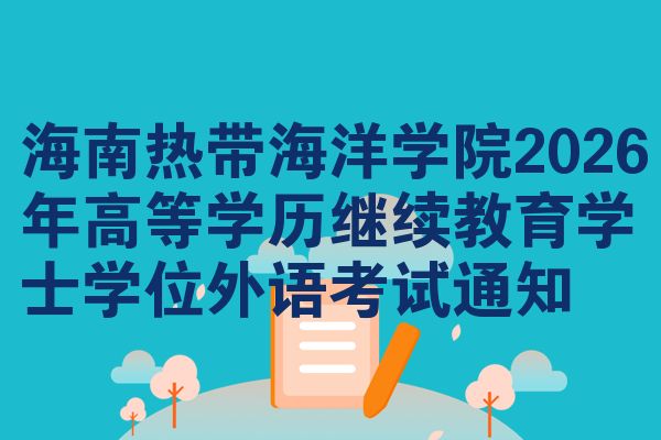 海南热带海洋学院2026年高等学历继续教育学士学位外语考试通知