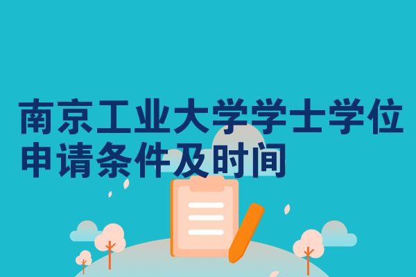 南京工业大学学士学位申请条件及时间