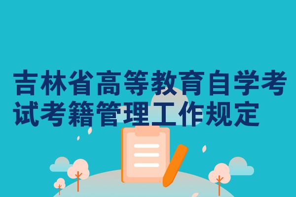 吉林省高等教育自学考试考籍管理工作规定
