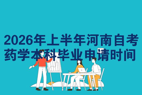 2026年上半年河南自考药学本科毕业申请时间