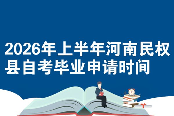 2026年上半年河南民权县自考毕业申请时间