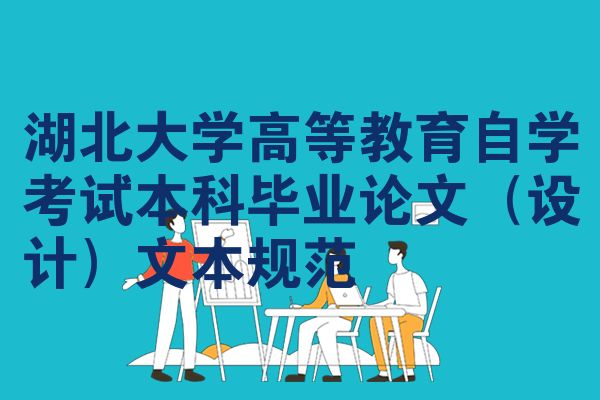湖北大学高等教育自学考试本科毕业论文（设计）文本规范