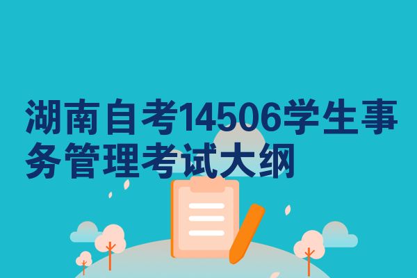 湖南自考14506学生事务管理考试大纲