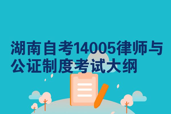 湖南自考14005律师与公证制度考试大纲