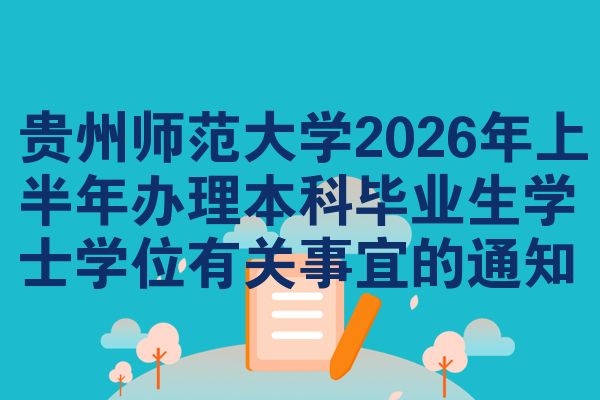 贵州师范大学2026年上半年办理本科毕业生学士学位有关事宜的通知