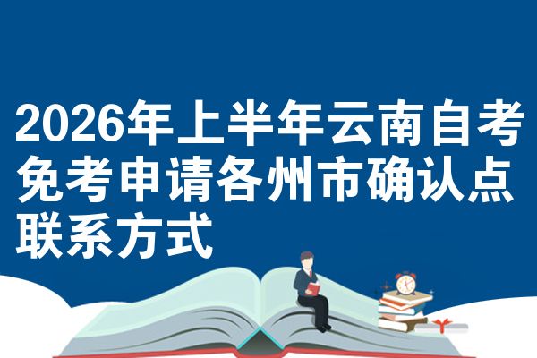 2026年上半年云南自考免考申请各州市确认点联系方式