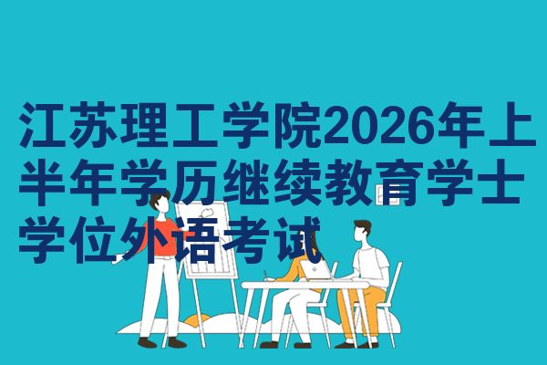 江苏理工学院2026年上半年学历继续教育学士学位外语考试