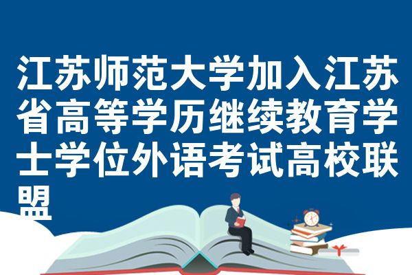 江苏师范大学加入江苏省高等学历继续教育学士学位外语考试高校联盟