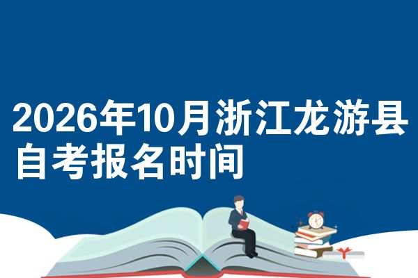 2026年10月浙江龙游县自考报名时间