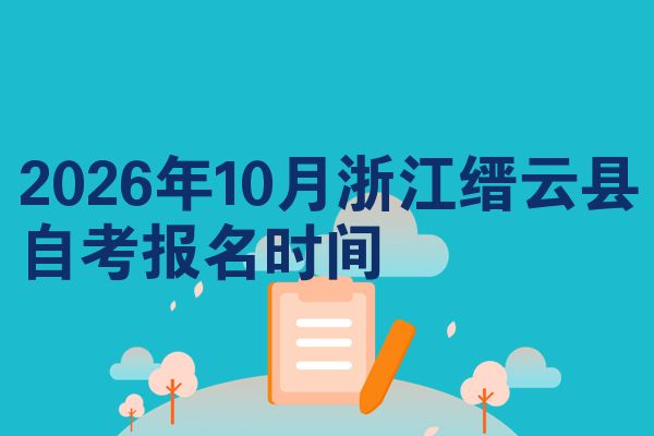 2026年10月浙江缙云县自考报名时间