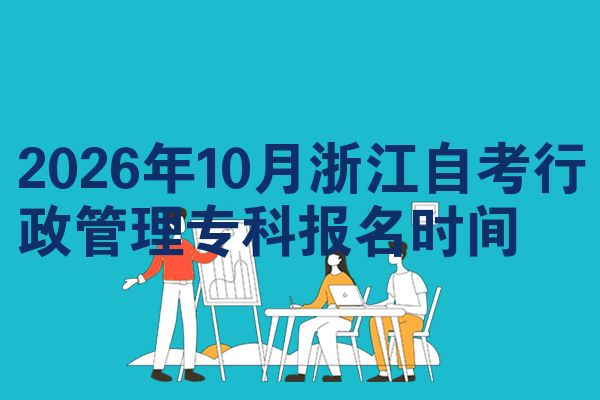 2026年10月浙江自考行政管理专科报名时间