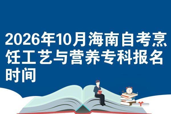 2026年10月海南自考烹饪工艺与营养专科报名时间