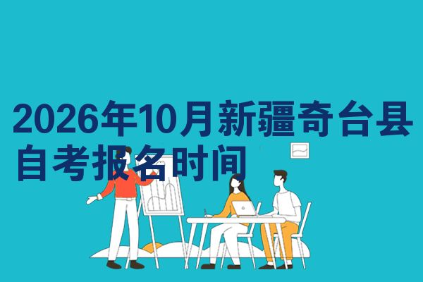 2026年10月新疆奇台县自考报名时间