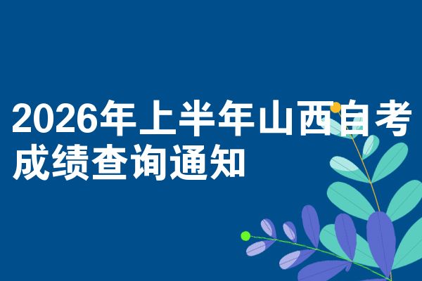 2026年上半年山西自考成绩查询通知