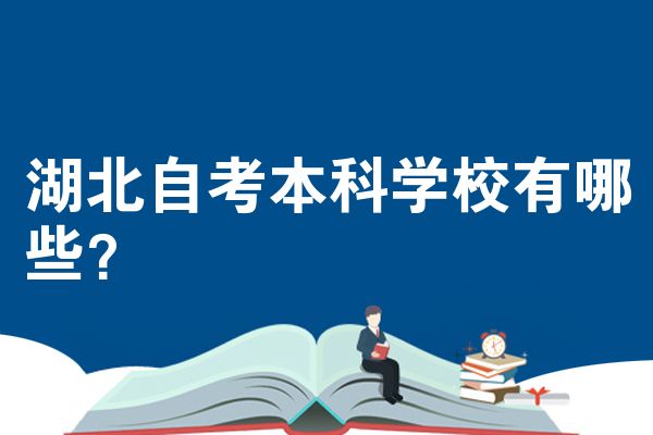 湖北自考本科学校有哪些？