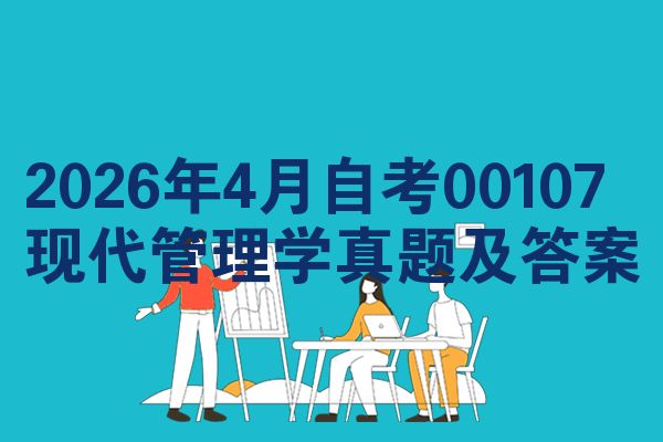 2026年4月自考00107现代管理学真题及答案
