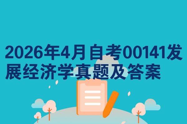 2026年4月自考00141发展经济学真题及答案