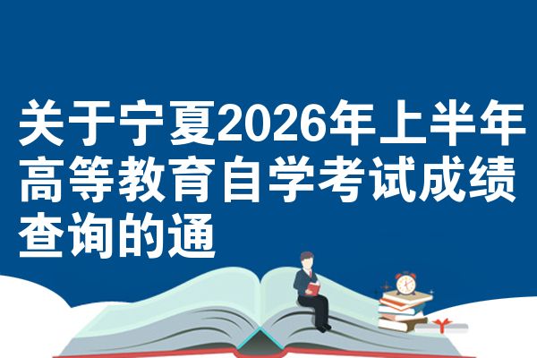 关于宁夏2026年上半年高等教育自学考试成绩查询的通