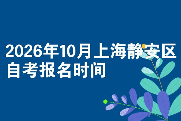 2026年10月上海静安区自考报名时间
