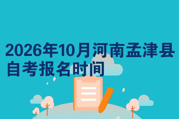 2026年10月河南孟津县自考报名时间