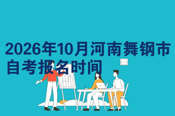2026年10月河南舞钢市自考报名时间