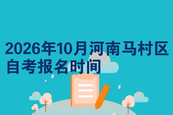2026年10月河南马村区自考报名时间