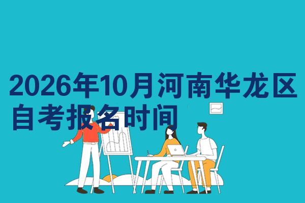 2026年10月河南华龙区自考报名时间