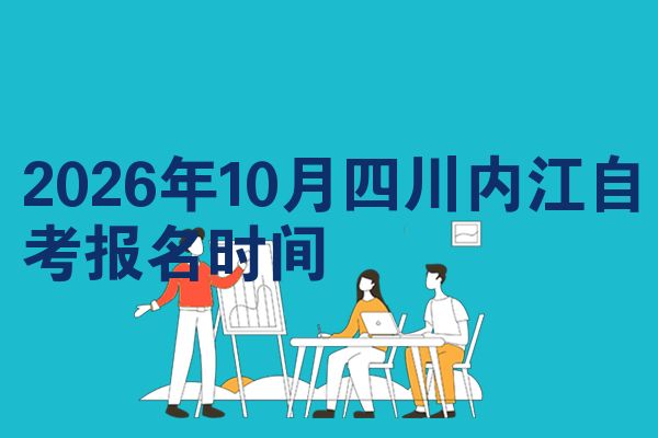 2026年10月四川内江自考报名时间