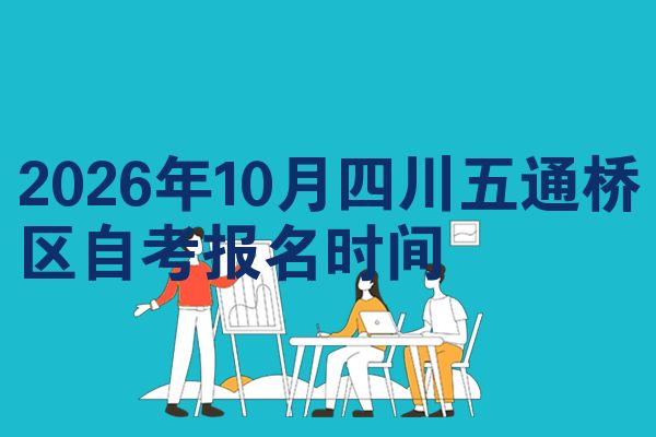 2026年10月四川五通桥区自考报名时间