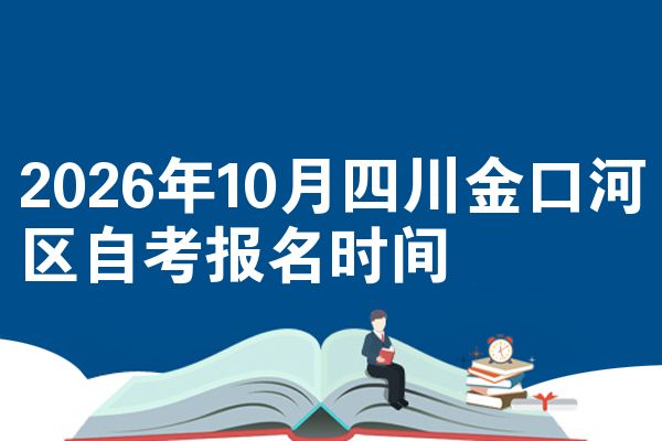 2026年10月四川金口河区自考报名时间