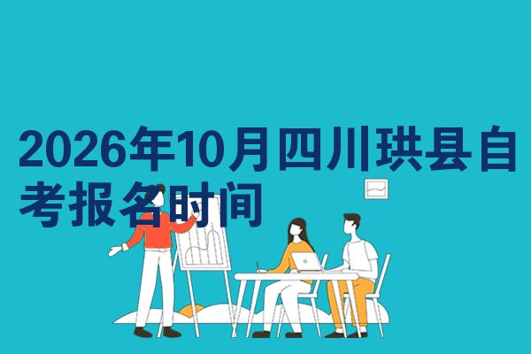 2026年10月四川珙县自考报名时间