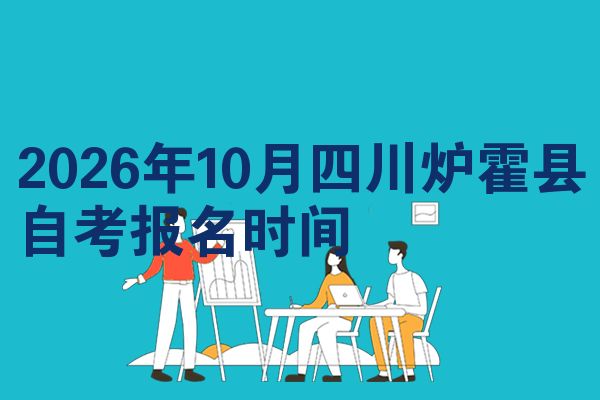 2026年10月四川炉霍县自考报名时间
