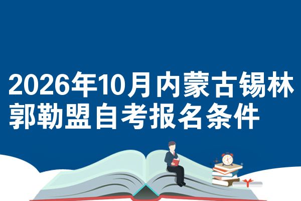 2026年10月内蒙古锡林郭勒盟自考报名条件