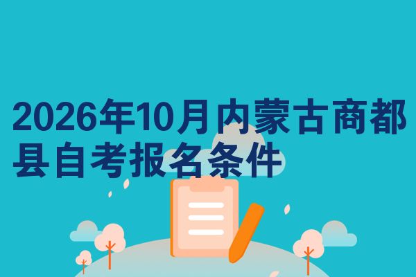 2026年10月内蒙古商都县自考报名条件