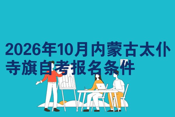 2026年10月内蒙古太仆寺旗自考报名条件