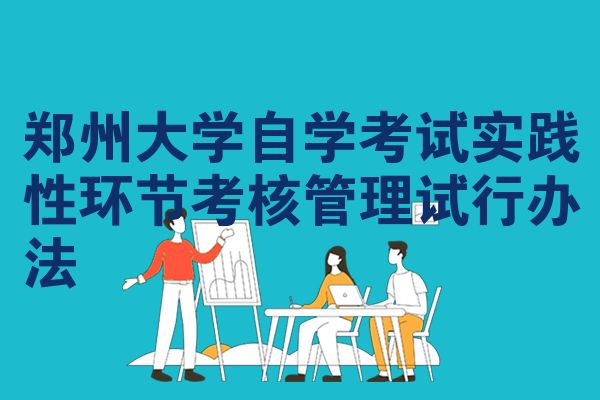 郑州大学自学考试实践性环节考核管理试行办法