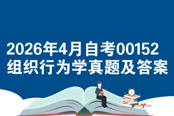 2026年4月自考00152组织行为学真题及答案