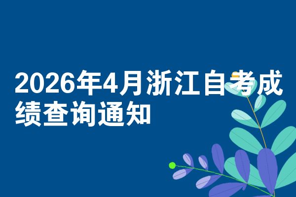 2026年4月浙江自考成绩查询通知