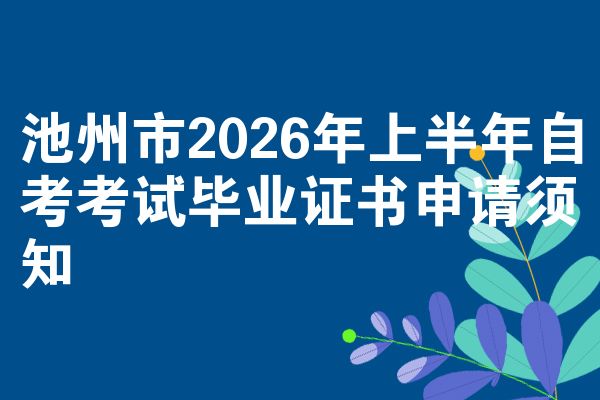 池州市2026年上半年自考考试毕业证书申请须知