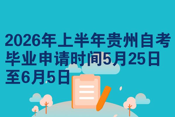 2026年上半年贵州自考毕业申请时间5月25日至6月5日