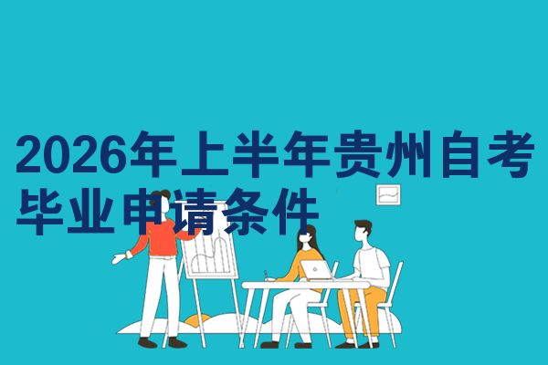2026年上半年贵州自考毕业申请条件