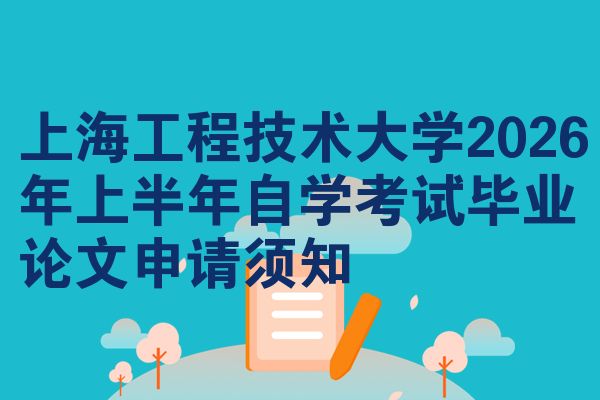 上海工程技术大学2026年上半年自学考试毕业论文申请须知