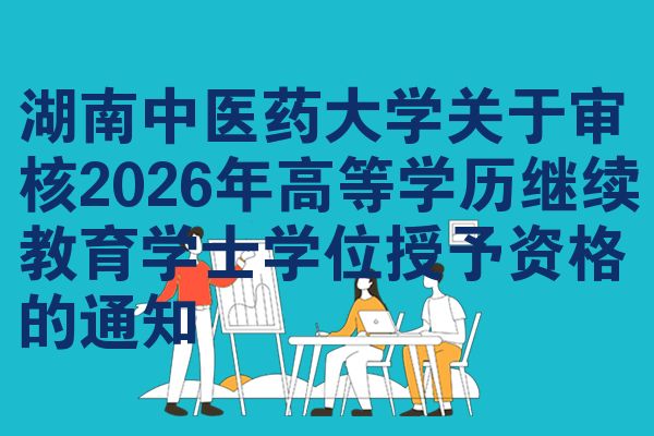 湖南中医药大学关于审核2026年高等学历继续教育学士学位授予资格的通知