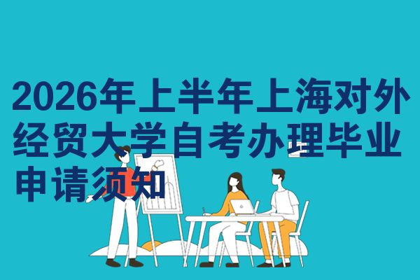 2026年上半年上海对外经贸大学自考办理毕业申请须知