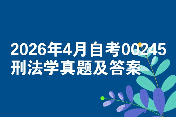 2026年4月自考00245刑法学真题及答案