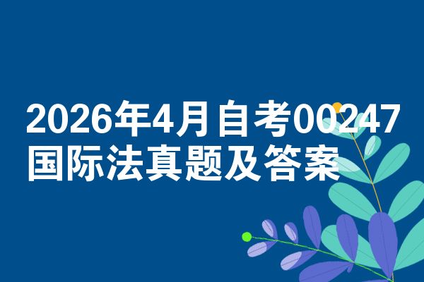 2026年4月自考00247国际法真题及答案