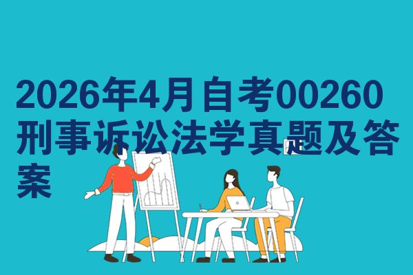 2026年4月自考00260刑事诉讼法学真题及答案