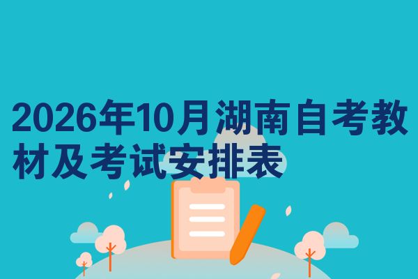 2026年10月湖南<a href=