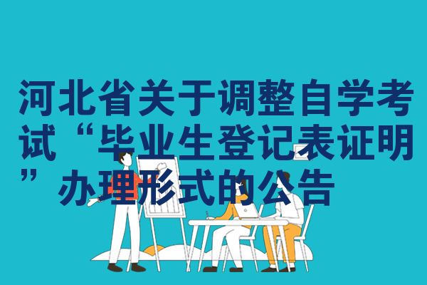 河北省关于调整自学考试“毕业生登记表证明”办理形式的公告
